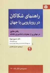 راهنمای شکاکان در رویارویی با جهان